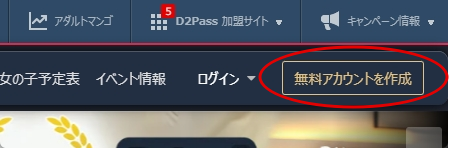 PC版無料アカウント作成