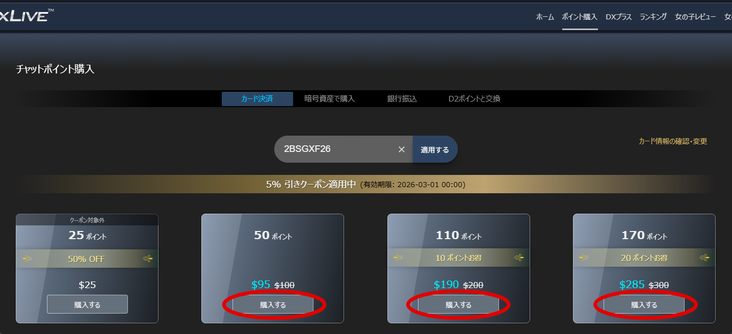 PC版既存会員様用の割引クーポンポイント選択