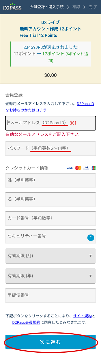 スマホ版無料アカウント登録画面