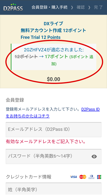スマホ版増量クーポン適応